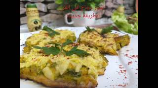 صدر دجاج في الفرن بطريقة جديدة 😛 Escalopes au Four 😋  طبق يشهي جربوه مارايحينش تندمو