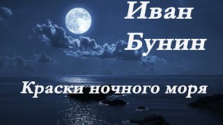 Иван Бунин. Краски ночного моря.Стихи.Ivan Bunin. Colors of the night sea. Poems.