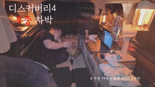 디스커버리4/🚗퇴근박/출근박 다녀 왔습니다/🌧️우중 차박/🌧️우중 솔캠/car camping