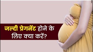 Tips to get Pregnant fast in Hindi