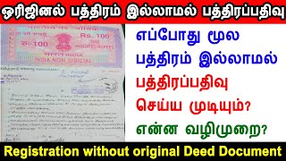 Registration without original Deed Document, ஒரிஜினல் பத்திரம் இல்லாமல் பத்திரப்பதிவு, tnreginet