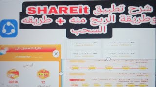 طريقه ربح المال من الانترنت عن طريق SHAREit