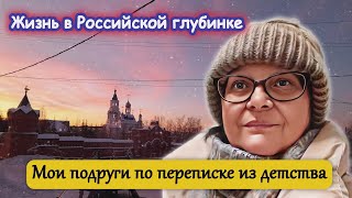 Жизнь в Российской глубинке. Подруги по переписке из детства