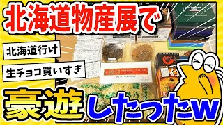 【2ch面白いスレ】「北海道物産展」で14,000円使う豪遊したったwww