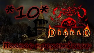 Полное прохождение Diablo 1 (Русская озвучка) Часть 10