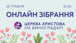 Онлайн зібрання 26.05.2024  |  Церква Христова на Виноградарі