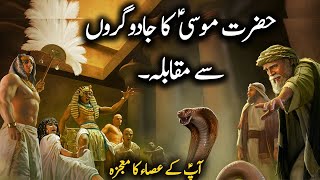 hazrat musa (as) aur firon ke jadugaron ka waqia | Firon ke jadugar | Moses Vs Magician |Faith Pedia