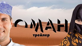 Оман за 1 минуту. Трейлер к маршруту на 9 дней