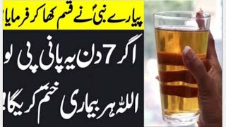 پیارے آقا نے فرمایا| اگر 7 دن یہ پانی پی لو اللّٰہ ہر بیماری ختم کر دے گا