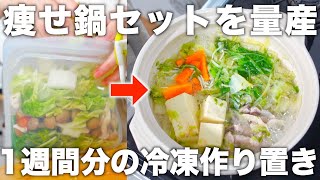 【鍋に入れるだけ】冷凍ストックと混ぜるだけの簡単スープで作る【低糖質＆高タンパク質】な平日１週間分の晩ごはんレシピ。