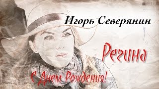 Северянин. Регина. С днем рождения, Регина!