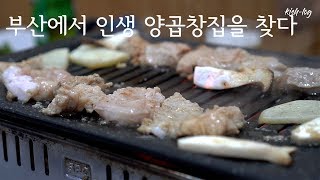 [부산 여행 브이로그 4탄] 인생 양곱창을 찾다. 남포동 맛집 feat 인스타 핫플레이스 부산 맛집 브이로그 (sony a6400 로 담은 여름휴가 브이로그)