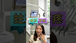 蛀牙/牙疼🦷看牙醫 英文 Dental English