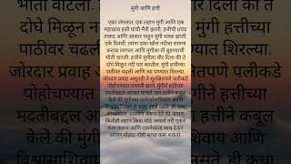 Marathi Short Inspirational Story#marathimoralstory#Marathi Story