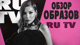 Обзор образов ковровой дорожки RU.TV