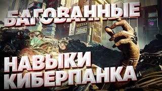 ЭТИ БАГИ ЕСТЬ У ВСЕХ В CYBERPUNK 2077