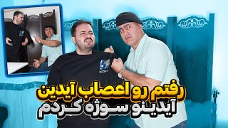 آیدین زواره ای از استودیوش بیرونم کرد🤯 رفاقتمون تموم شد؟😱