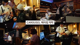 [오소스] CAROUSEL 메이킹 자막