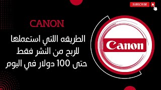 CANON : كيف تربح ازيد من 100 دولار في اليوم من خلال المواقع 🤑