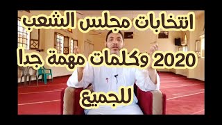 انتخابات مجلس الشعب 2020 وكلمات مهمة جدا للجميع ((لاتنسى الاشتراك بالقناة وتفعيل ذرالجرس 🔔