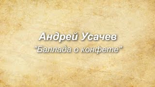 Андрей Усачев "Баллада о конфете". Читает Виктория Самоловова.