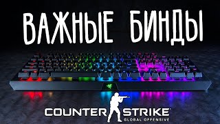 Бинды в cs go