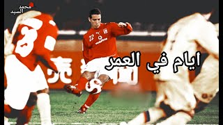 ايام في العمر مبتعديش•النسخه الاهلاويه•فيفان مراد 2021