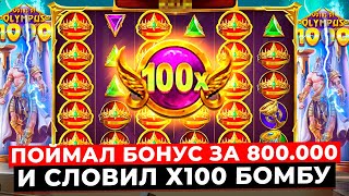 МОЩНЕЙШИЙ БОНУС ПО МАКСБЕТУ!!! ПОЙМАЛ Х100 И ЗАНЕС *.***.*** Р. В GATES OF OLYMPUS 1000