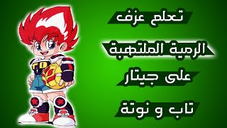 تعلم عزف الرمية الملتهبة على جيتار -  تاب و نوتة