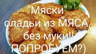 "Мяски" оладьи из МЯСА без муки!! ПОПРОБУЕМ?)