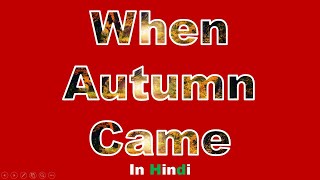 When Autumn Came by Faiz Ahmed Faiz: Hindi Explanation