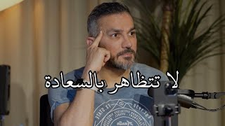 لا تتظاهر بالسعادة / سعد الرفاعي