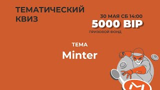 Тематический КВИЗ – Minter