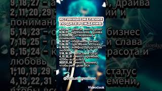 Истины желание по дате рождения #гороскоп #знакизодиака #shortvideo #shorts