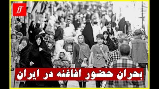 بحران حضور افاغنه در ایران