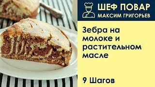 Зебра на молоке и растительном масле . Рецепт от шеф повара Максима Григорьева