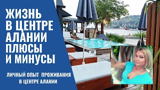 Жизнь в центре Алании. Плюсы и минусы.