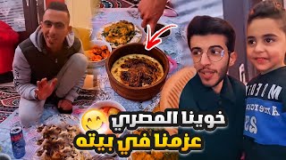 خوينا المصري عزمنا على عشاء في بيته 😋🇪🇬