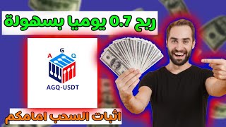 موقع جديد للاستثمار USDT 2023 | منصة الاستثمار USDT | عائد يومي 20٪ | أعلى موقع مدفوع#usdtmining#trx