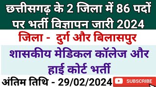 छ.ग. के 2 जिला में 2 विभागों में 86 पदों पर नयी भर्ती विज्ञापन जारी 2024 | Cg Govt Job Vacancy 2024