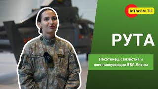 Рута: пехотинец, связистка и военнослужащая ВВС Литвы