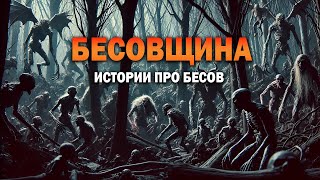 БЕСОВЩИНА I Страшные Истории На Ночь