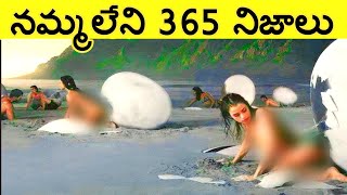 నమ్మలేని నిజాలు Top 365 Interesting Facts In Telugu,Unknown Facts, amazing facts, CTC facts,