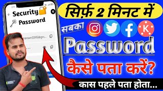 Password Ksise Pata Kare || Kisi bhi App Ka Password Kaise Pata Kare @A2Technicalking