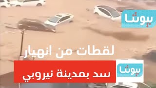 لحظة انهيار سد بمدينة نيروبي عاصمة كينيا