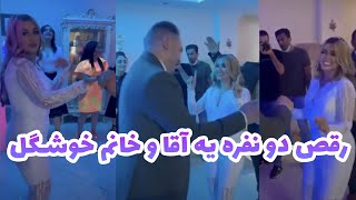 رقص ایرانی یه زوج لاکچری 😍 اومدن وسط زن و‌ شوهری قر میدن !😜