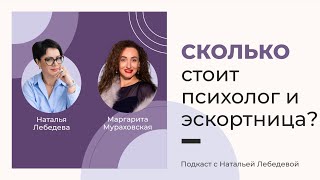 Сколько стоит психолог и эскортница. Случай из практики. Подкаст с Натальей Лебедевой