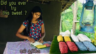 ලැවරියා / sri lankan traditional sweets / village girl cooking