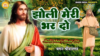 #Jesus Song | झोली मेरी भर दो | #Jholi Meri Bhar Do | #Chaman Srivastava