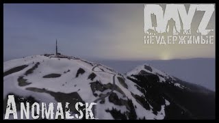 DAYZ НЕУДЕРЖИМЫЕ ANOMALSK.СТРИМ №3